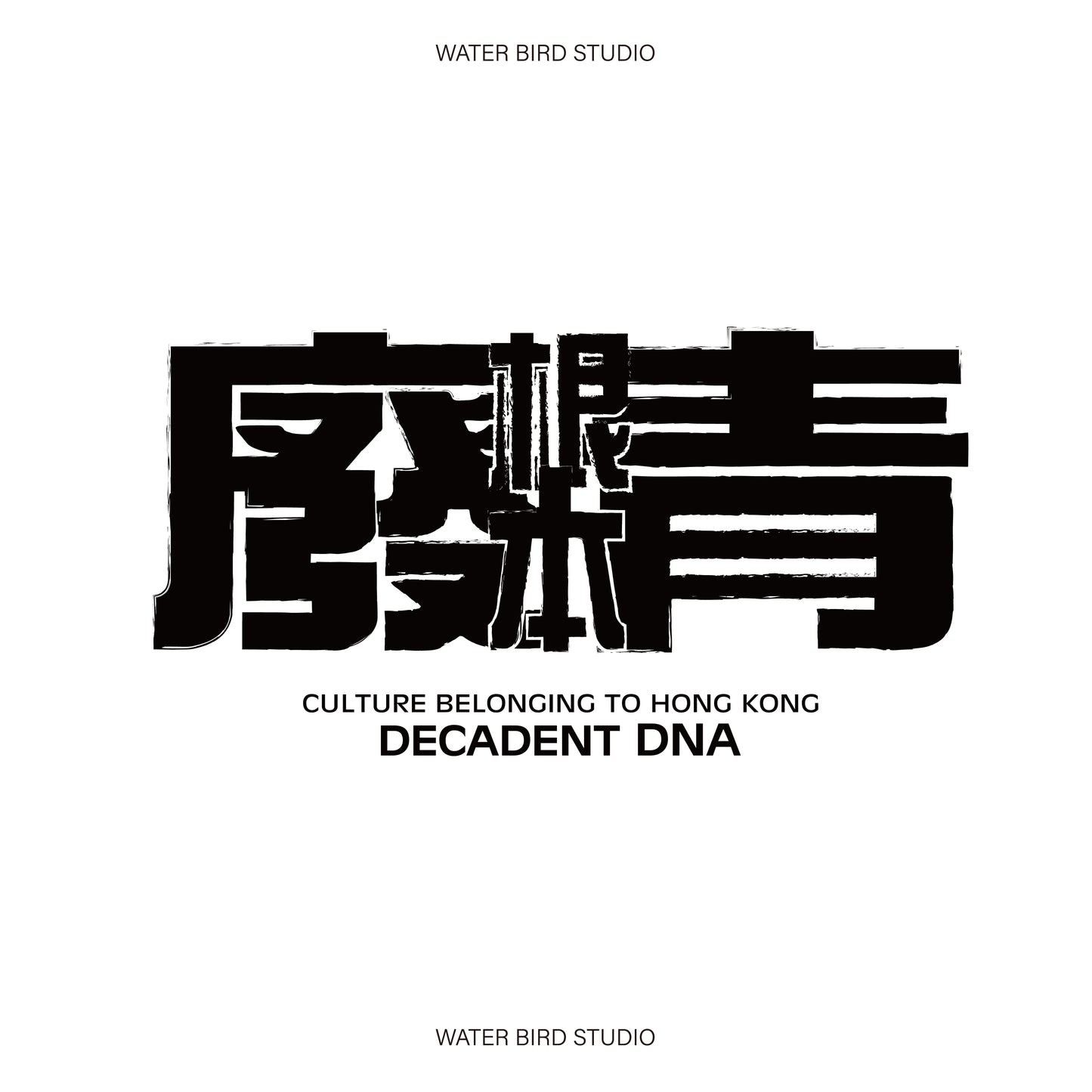 根本廢青-衛衣(有帽)