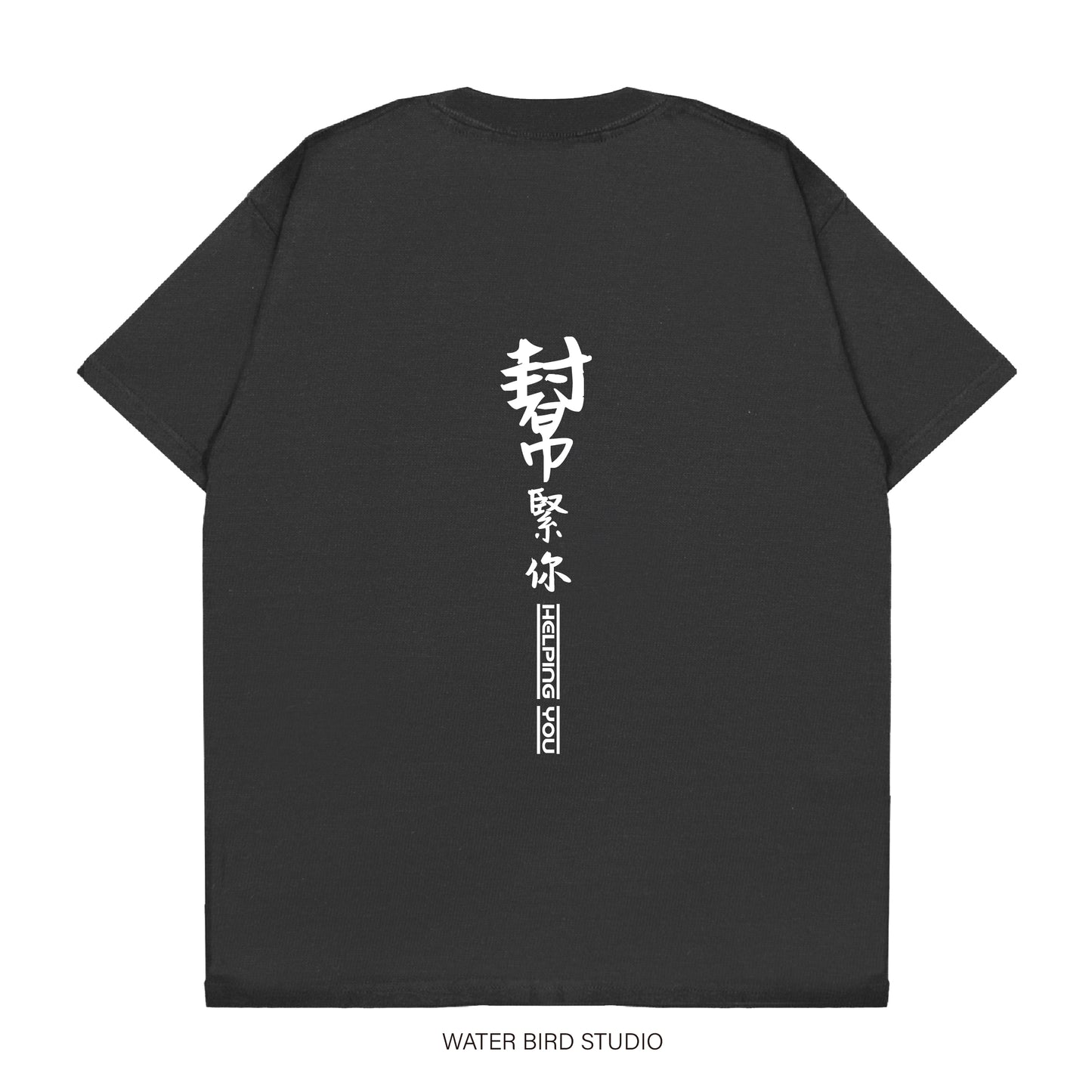 幫緊你幫緊你︱T-Shirt